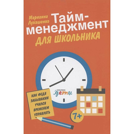Фото Тайм-менеджмент для школьника: Как Федя Забывакин учился временем управлять