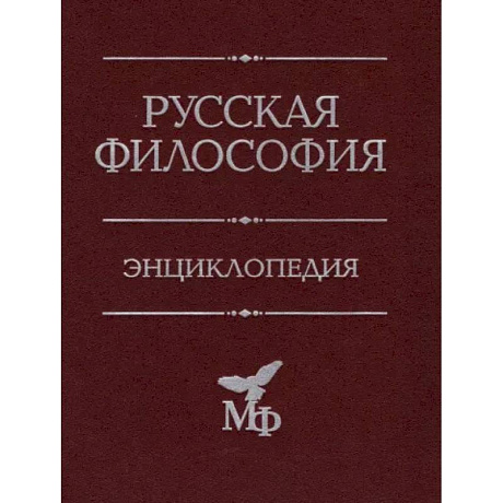 Фото Русская философия. Энциклопедия