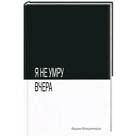 Фото Я не умру вчера