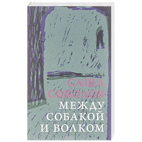 Фото Между собакой и волком