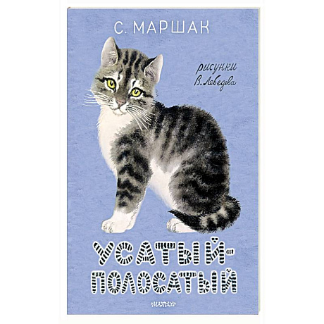 Фото Усатый-полосатый.