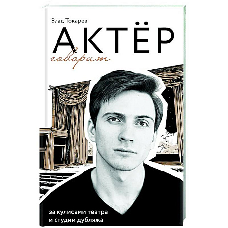Фото Актёр говорит. За кулисами театра и студии дубляжа