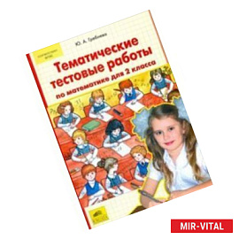Тематические тестовые работы по математике для 2 класса