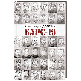 БАРС-19