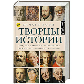 Творцы истории