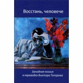 Восстань, человече! Западная поэзия в переводах Виктора Топорова