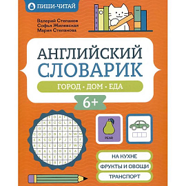 Английский словарик: город, дом, еда
