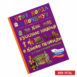 Как русские князья в Киеве правили и с Царьградом воевали