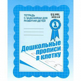 Рабочая тетрадь «Дошкольные прописи в клетку» часть 1 Д-733