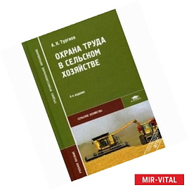 Охрана труда в сельском хозяйстве