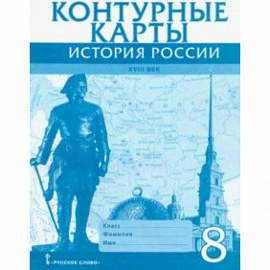 История России XVIII век. 8 класс. Контурные карты