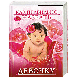 Как правильно назвать девочку