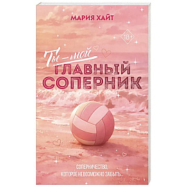 Ты — мой главный соперник