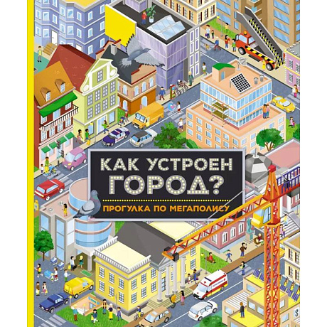 Фото Как устроен город? Прогулка по мегаполису