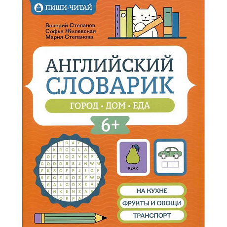 Фото Английский словарик: город, дом, еда