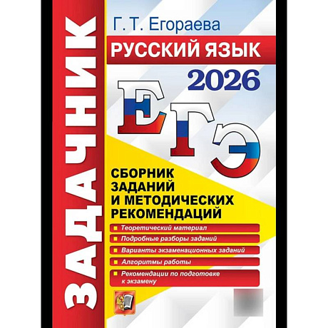 Фото ЕГЭ 2026. Русский язык. Сборник заданий и методических рекомендаций