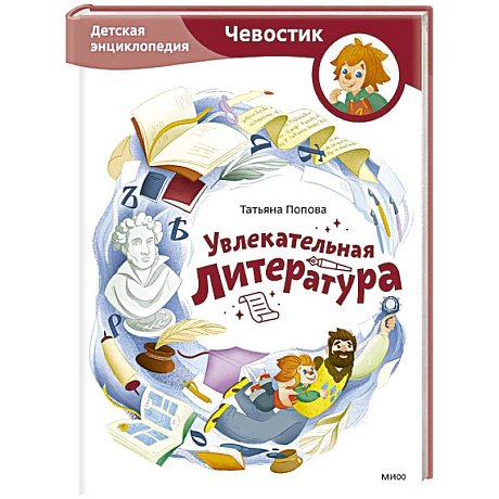 Фото Увлекательная литература. Детская энциклопедия