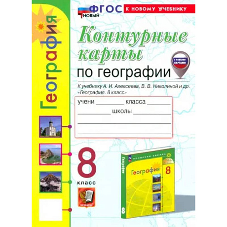 Фото География. 8 класс. Контурные карты к учебнику А.И. Алексеева, В.В. Николиной и др. ФГОС