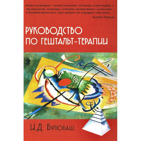 Фото Руководство по гештальт-терапии
