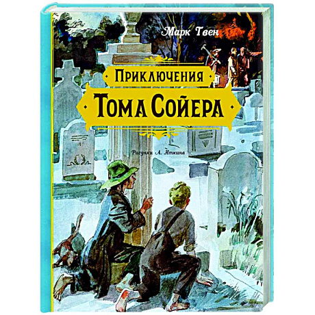 Фото Приключения Тома Сойера