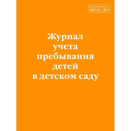 Фото Журнал учета пребывания детей в детском саду