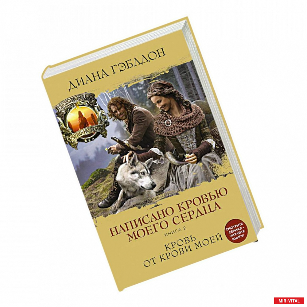 Фото Написано кровью моего сердца. Книга 2. Кровь от крови моей