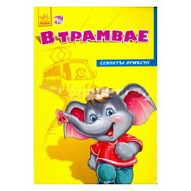 В трамвае