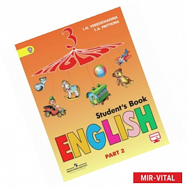 Английский язык. 3-й год обучения. 3 класс. Учебник. В 2-х частях. Часть 2. ФГОС