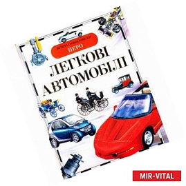 Легковые автомобили