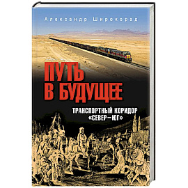 Путь в будущее. Транспортный коридор 'Север-Юг'. Россия- Иран- Индия- Китай