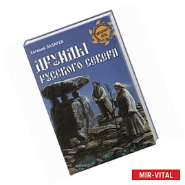 Друиды Русского Севера