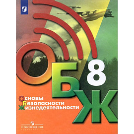 Основы безопасности жизнедеятельности. 8 класс. Учебник. ФГОС