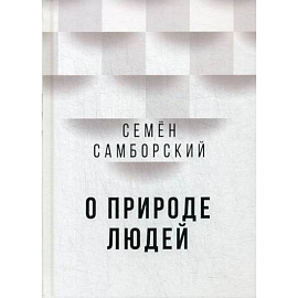 О природе людей