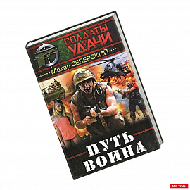 Путь воина