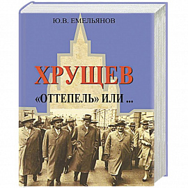 Хрущев. 'Оттепель' или...