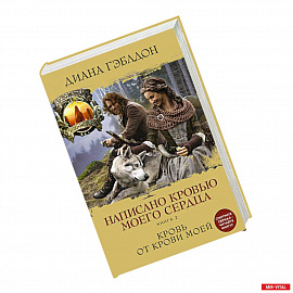 Написано кровью моего сердца. Книга 2. Кровь от крови моей