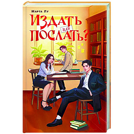 Издать или послать?
