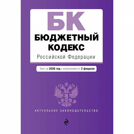 Фото Бюджетный кодекс Российской Федерации. Текст с изменениями и дополнениями на 2021 г.