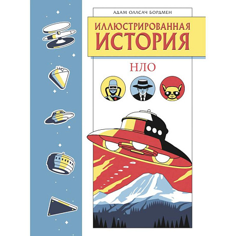 Фото Иллюстрированная история НЛО. Эксклюзивная обложка