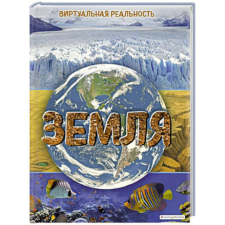 Фото Земля. Виртуальная реальность