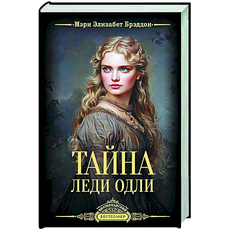 Фото Тайна леди Одли