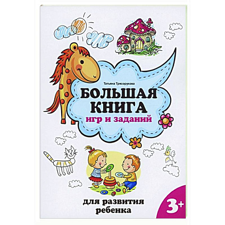 Фото Большая книга игр и заданий для развития ребенка