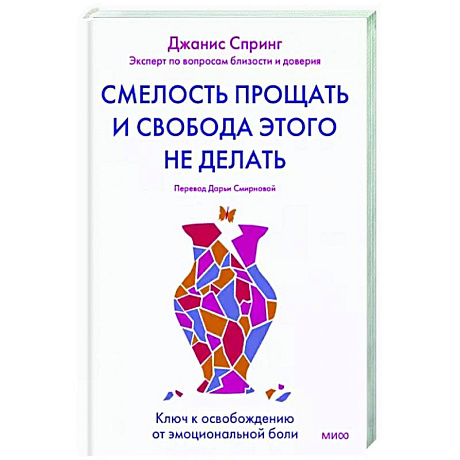 Фото Смелость прощать и свобода этого не делать. Ключ к освобождению от эмоциональной боли