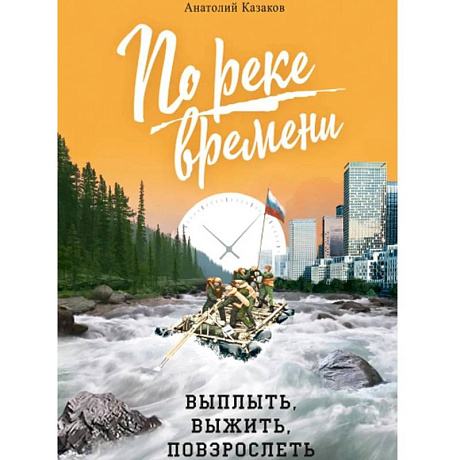Фото По реке времени. Выплыть, выжить, повзрослеть