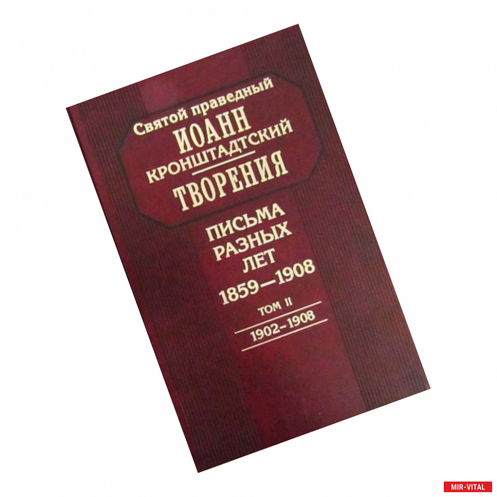 Фото Творения. Письма разных лет. 1859-1908. в 2 томах. Том 2. 1902-1908