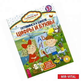 Готовимся к школе. Цифры и буквы. Игровые задания весело и увлекательно