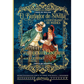 Севильский озорник, или Каменный гость = El burlador de Sevilla y convidado de piedra