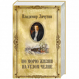 По морю жизни на утлом челне