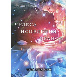Чудеса исцеления праной
