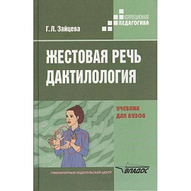 Жестовая речь. Дактилология. Учебник для  вузов